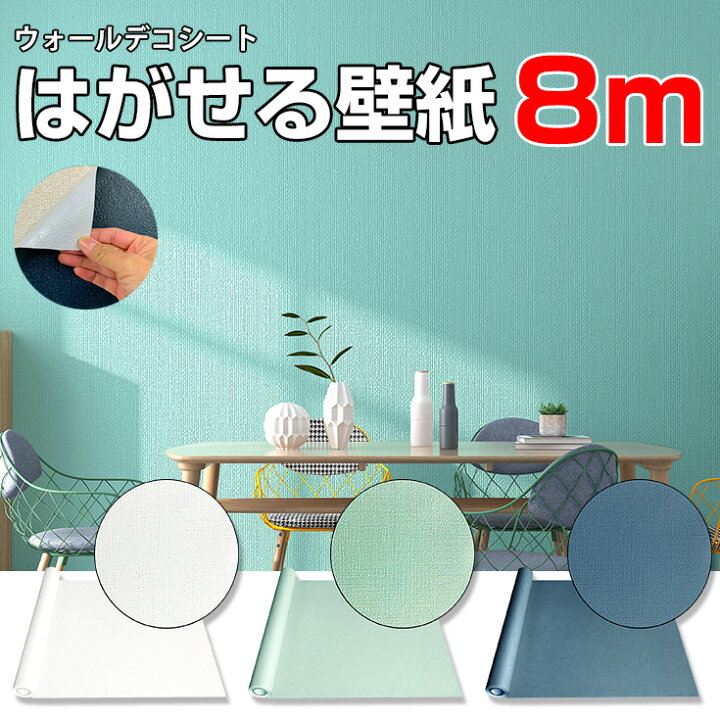 楽天市場 2ｍおまけ付き リメイクシート はがせる壁紙 おしゃれ 壁紙 部屋 北欧 ブルーグレー 壁紙 シール グレージュ 無地 ネイビー 木目 レンガ 白 水色 黒 ターコイズ グリーン ベージュ アイボリー くすみ色 キッチン 防水 長さ8m X 幅53cm 60cm 壁紙diy