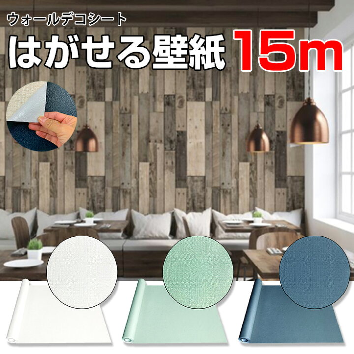 楽天市場 3ｍおまけ付き リメイクシート はがせる おしゃれ 壁紙 部屋 シール 北欧 ブルーグレー 木目調 壁紙シール グレー 無地 ネイビー コンクリート ヴィンテージ 木目 レンガ 白 水色 グリーン ベージュ キッチン 防水 長さ15m X 幅53cm 60cm 壁紙diy