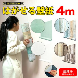 ＼最大5000円OFFクーポン／【超厚手 リアル】壁紙 シール 木目 白 賃貸かべOK！貼ってはがせる壁紙 のり付き 壁紙の上から貼れる シート おしゃれ リメイクシート 北欧 グレー 部屋 張り替え 自分で DIY 壁紙シール 洗面所 レンガ 無地 キッチン 剥がせる壁紙 トイレ 防水 4m