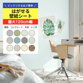 【クーポン発行中】厚手 壁紙 シール 白 はがせる壁紙 リメイクシート 木目 シート 防水 グレー 壁紙の上から貼れる はがせる 北欧 おしゃれ ドア 無地 のり付き 賃貸 diy カッティングシート 襖 ヴィンテージ 剥がせる アクセントクロス ふすま 張り替え 自分で キッチン 床