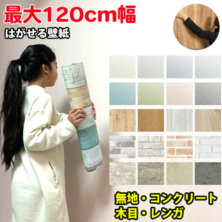 楽天市場】新色追加！壁紙 シール おしゃれ 白 はがせる リメイク 