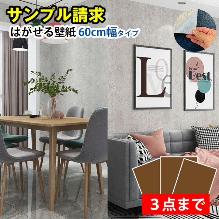 楽天市場 サンプル請求 壁紙 シール 厚手 60cm幅用 防水 キッチン 扉 リフォーム シート 壁紙 おしゃれ はがせる リメイクシート 北欧 白 木目 グレー モルタル コンクリート 賃貸 ブラック のり付き クロス Diy レンガ トイレ 床 ダイニング テーブル サイズ 15cm