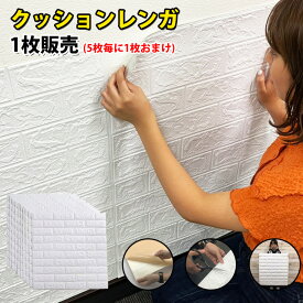 【極厚8mmあり】壁紙 シール 白 レンガ調 クッションシート 壁 リアル おしゃれ DIY 北欧 子供部屋 アクセントクロス 壁紙シール 黒 キッチン 洗面所 トイレ 防水 タイプ はがせる 壁紙シート クッション 3D レンガ 壁紙の上から貼れる ヴィンテージ 厚手【5枚毎+1枚オマケ】
