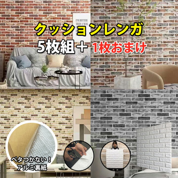 楽天市場】【5枚組+1枚オマケ】壁紙 シール レンガ 黒 立体 3D 厚手 