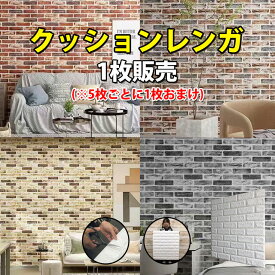 【極厚8mmあり】壁紙 シール レンガ 立体 リアル 壁紙シート クッション 壁紙の上から貼れる 3D おしゃれ 白 リビング 黒 クッションシート 壁 簡単 DIY 賃貸 はがせる クッションブリック 木目調 洗面所 キッチン 部屋 トイレ 防水 壁紙シール 厚手【5枚毎+1枚オマケ】