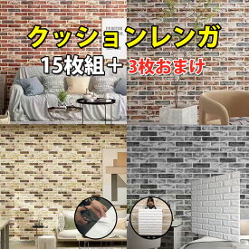 【極厚8mmあり】壁紙 シール レンガ 立体 おしゃれ 壁紙の上から貼れる 3D 厚手 壁紙 クッションシート 壁 クッションレンガ DIY 張り替え はがせる 黒 ブルックリン風 インテリア 賃貸 キッチン 廊下 クッション壁紙 部屋 トイレ 剥がせる 壁紙シート【15枚+3枚オマケ】