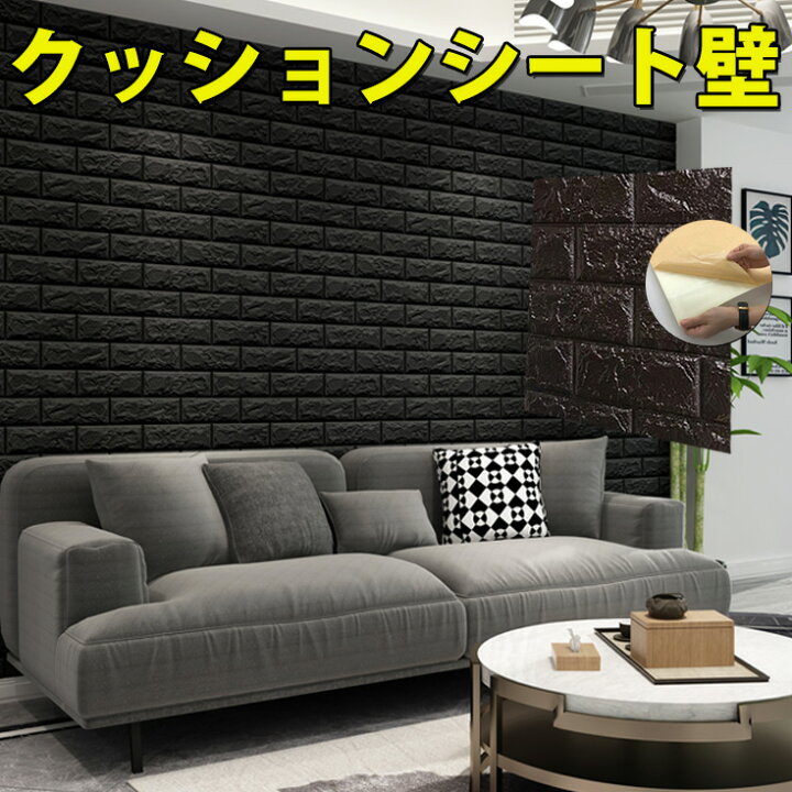 楽天市場 のり付き 壁紙 5枚購入ごと 1枚オマケ 壁紙シール 1枚販売 黒 レンガ 壁紙シート おしゃれ Diy クッションシート 壁 クロス 木目調 クッションシール 木目 クッション壁紙 子供部屋 壁 発泡スチロール ブラック レンガ調 北欧 リメイクシート 防水 キッチン