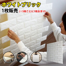 【極厚8mmあり】壁紙 クッションシート 壁 シール 白 レンガ 厚手 のり付き おしゃれ 3D 壁紙の上から貼れる 壁紙シール はがせる ホワイト 立体 リメイクシート 防水 キッチン 洗面所 シート 子供部屋 トイレ 賃貸 DIY ブリック 壁紙シート クッション(5枚購入毎+1枚オマケ)
