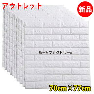 【1枚からOK★80枚 初心者セットなら1枚248円】壁紙 シール DIY レンガ 立体 白 3d レンガ調 貼りやすい …