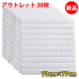 【クーポン配布中】新品 30枚 壁紙 シール 白 レンガ 賃貸OK！簡単 壁紙の上から貼れる 貼ってはがせる 立体 DIY 壁紙シール タイプ クッションシート 壁 おしゃれ 黒 ホワイト 3D レンガ調 粘着 クッション壁紙 部屋 張り替え 自分で 剥がせる 防水 キッチン 汚れ 傷 隠し