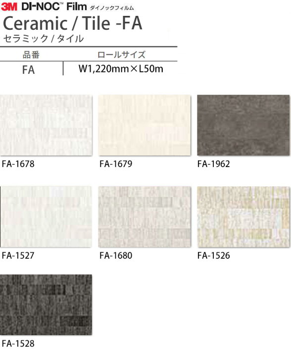 楽天市場 ダイノックフィルム Fa セラミック タイル 壁紙 ダイノックシート 壁紙シール カッティングシート 3m 粘着シート メタリック 白 木目 石目 大理石 コンクリート Diy カーボン リメイクシート Dinoc 内装 車 防汚 補修 インテリア 取寄品 壁紙diy ルーム