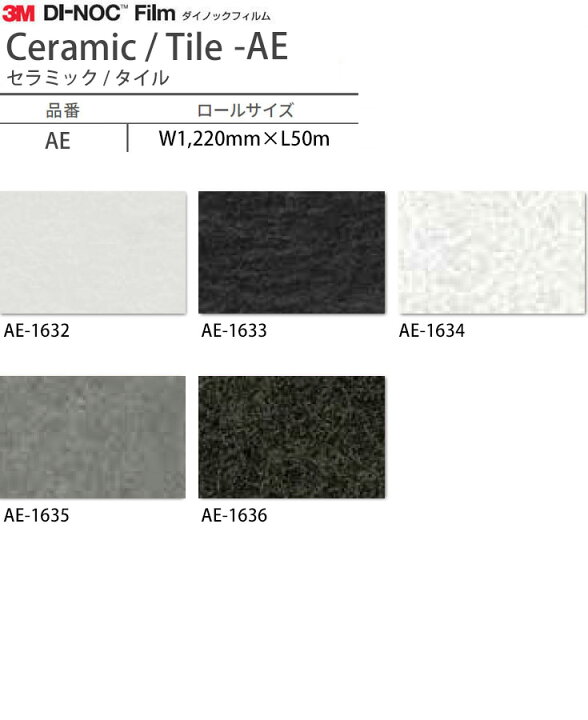 楽天市場 ダイノックフィルム Ae セラミック タイル 壁紙 ダイノックシート 壁紙シール カッティングシート 3m 粘着シート メタリック 白 木目 石目 大理石 コンクリート Diy カーボン リメイクシート Dinoc 内装 車 防汚 補修 インテリア 取寄品 壁紙diy ルーム
