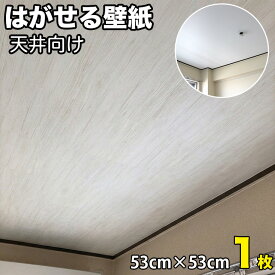 【壁紙 1枚~ 超厚手 天井用 シート】貼って剥がせる diy 壁紙の上から貼れる シート 柄 貼りやすい シール壁紙 腰壁 壁紙シール 補修 インテリアシート 無地 白 グレー おしゃれ 賃貸 はがせる壁紙 リメイクシート 北欧 ブルー 木目 張り替え 自分で 木目調 グリーン 防水■