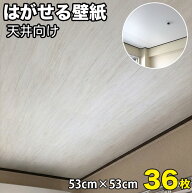 【壁紙 36枚 超厚手 天井用】リメイクシート 天井 白 グレー はがせる壁紙 貼るだけ 簡単 貼りやすい 賃…
