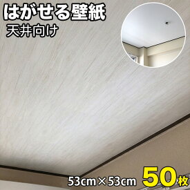 【壁紙 50枚 超厚手 天井用】貼りやすい シール壁紙 リメイクシート 天井 柄 グレー 貼るだけ 腰壁 シールタイプ 壁紙シール はがせる diy おしゃれ 壁紙の上から貼れる 木目 張り替え 自分で 防水 ネイビー 北欧 リビング 剥がせる ブルー 無地 キッチン 洗面所 トイレ■