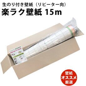 のり付き壁紙＼本格的！選べる2タイプ／おしゃれ 壁紙 のりつき 緑 のり付き クロス 15m 簡単 自分で 貼る 白 グレー 廊下 ベージュ 無地 ブルー グリーン 無地 レンガ 木目 サンゲツ 子供部屋 リメイク 和室 トイレ 洗面所 リビング 玄関 キッチン 張り替え diy 補修 取寄品