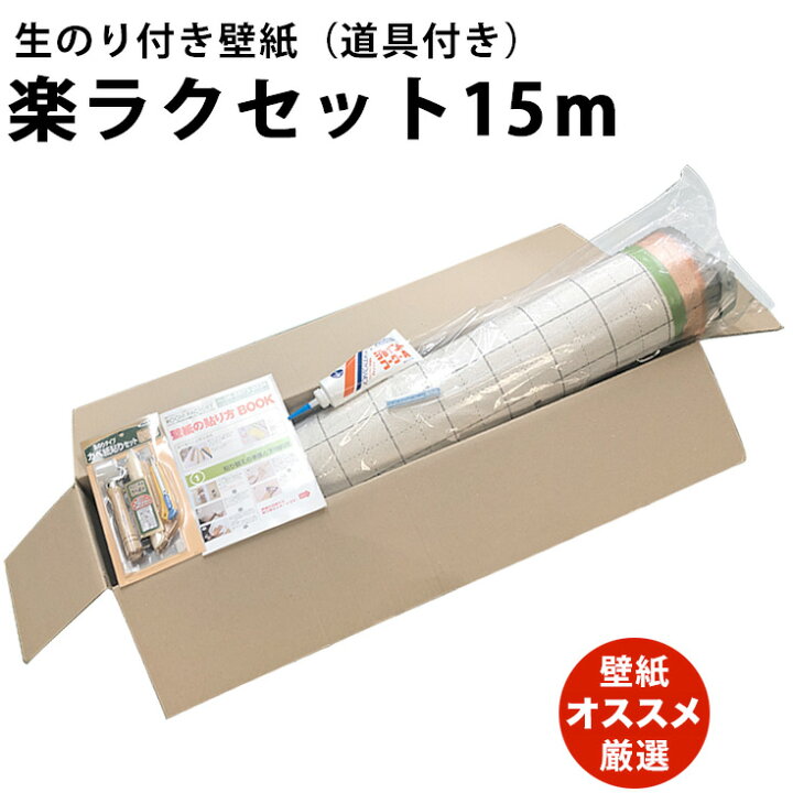 楽天市場 オススメ 厳選100柄 壁紙 のり付き クロス 15m 道具セット のり付き 壁紙 簡単 白 無地 木目 レンガ サンゲツ リリカラ 東リ シンコール トキワ ルノン 部屋 おしゃれ 和室 トイレ リビング キッチン 廊下 玄関 洗面所 Diy 自分で 張り替え 補修