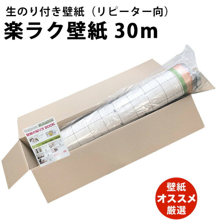 楽天市場 生のり付き壁紙 オススメ 厳選100柄 壁紙 のり付き 30m クロス のり付き壁紙 白 無地 木目 レンガ サンゲツ リリカラ 東リ シンコール トキワ ルノン 部屋 おしゃれ 天井 和室 トイレ リビング キッチン 階段 廊下 玄関 洗面所 Diy 自分で 張り替え 補修 生