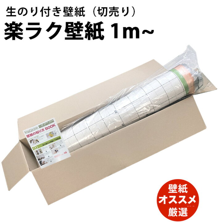 楽天市場 生のり付き壁紙 オススメ 厳選100柄 壁紙 のり付き クロス 1m のり付き 簡単 白 無地 木目 レンガ サンゲツ リリカラ 東リ シンコール トキワ ルノン 部屋 おしゃれ 和室 トイレ リビング キッチン 階段 廊下 玄関 洗面所 Diy 自分で 張り替え 補修 生のり