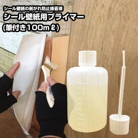 【6月エントリーでP10倍】サンゲツ リアテック プライマー 100ml 接着効果！壁紙 シール 扉 ドア テーブル 折り曲部分の剥がれ防止 DIY リメイクシート 食器棚 張り替え 簡単 壁紙シート 窓 枠 巾木 カッティングシート 木部 補修 インテリアシート ベニヤ板 家具 取寄品