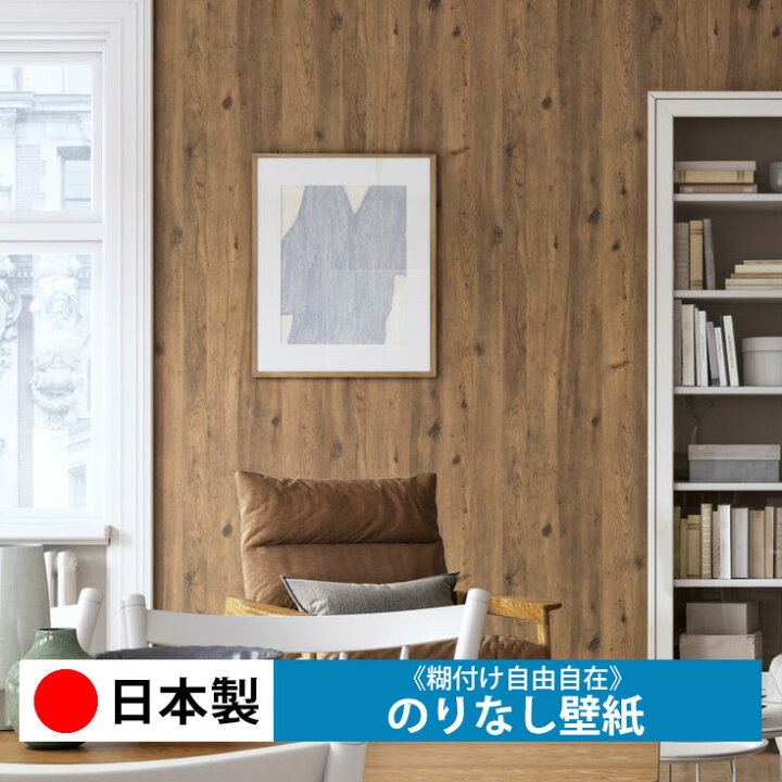 楽天市場 壁紙 のりなし 生のりなし クロス リリカラ Lv39 壁 日本製 保護 補修 傷防止 おしゃれ Diy 模様替え 貼り替え リフォーム 部屋 インテリア 通販 木目 レンガ 白 無地 自分で 張り替え 天井 キッチン リビング 子供部屋 和室 玄関 廊下