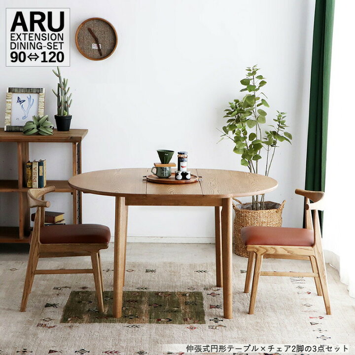 楽天市場】クーポン祭り開催中！商品名| ARU 伸張式 円型ダイニング3点 