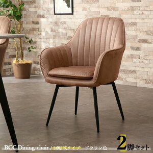 クーポン祭り開催中!【2脚セット】BCC-DC 回転式ダイニングチェア カラー| ブラウン色 / 全4色材 料| ポリエステル(布) スチール脚サイズ| 幅57×奥行き59×高さ80cm 座面高:45cm 回転チェア 椅