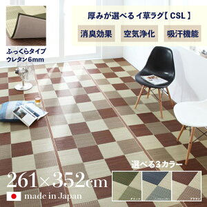 ���i�� ���{�� �������O CSL �􃉃O �ă��O �����J�[�y�b�g�ӂ�����^�C�v ���n �E���^�� 6mm ��261 ���s352cm���Y �C�� TATAMI �^�^�~ ������ ���O�}�b�g���h�~ �h�L �a���_�� ������� �O�~�a�� 