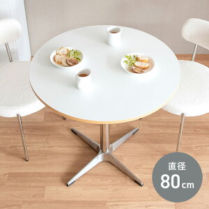 カフェテーブル 円形 直径80cm」の人気商品一覧 | 安い商品を通販 