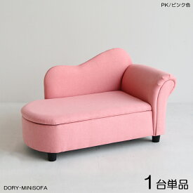 商品名| DORYドリー キッズ カウチソファー SOFA【1脚単品】カラー| ピンク色 全3色材　料| ポリエステル(布)　無垢脚サイズ| 幅79×奥行き38.5×高さ48cm 座面高：23.5cm北欧 完成品 収納付き