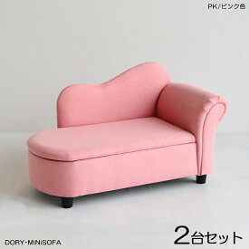 商品名| DORYドリー キッズ カウチソファー SOFA【2脚セット】カラー| ピンク色 全3色材　料| ポリエステル(布)　無垢脚サイズ| 幅79×奥行き38.5×高さ48cm 座面高：23.5cm北欧 完成品 収納付き