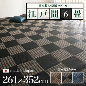 幅261 奥行352cmい草風ラグ DUF 畳風ラグ 夏 ラグ 洗える い草風カーペットサイズ 江戸間6畳 幅261 奥行352cmブラック ブラウン ネイビー イ草風 市松模様 ラグマット日本製 国産 軽量 傷防止 和モ