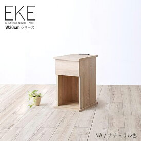 商品名| ナイトテーブル EKE 幅30cm サイドテーブルサイズ| 幅 30 奥行 35 高さ 50 cmカラー| ナチュラル色（全7色）電話台 木製 シンプル 北欧 組立商品おしゃれ 引出し付き リビングテーブルホテルスタイル コンセント付き ミニテーブル