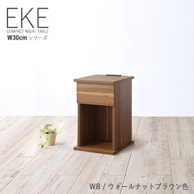 商品名| ナイトテーブル EKE 幅30cm サイドテーブルサイズ| 幅 30 奥行 35 高さ 50 cmカラー| ウォールナットブラウン色（全7色）電話台 木製 シンプル 北欧 組立商品おしゃれ 引出し付き リビングテーブルホテルスタイル コンセント付き ミニテーブル