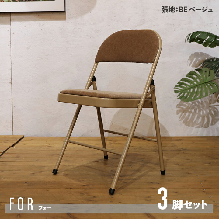 楽天市場 3脚セット 商品名 For 折り畳み椅子 ダイニングチェア パイプ椅子材 料 スチール ポリエステルサイズ 幅47 奥行45 高さ79 座面高48cmフォールディングチェア 完成品 モダン 食卓椅子 おしゃれ ダイニング 椅子 食卓イス パイプチェア 折りたたみ椅子 北欧