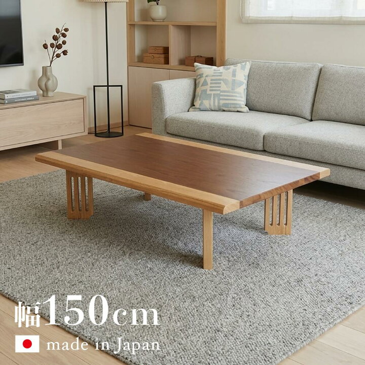 楽天市場】クーポン祭り開催中！日本製 国産 fship 幅150cm 座卓 和 