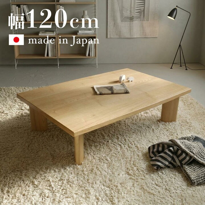 楽天市場】座卓 120cm 国産 日本製 長方形 タモ材突板 和モダン ロー 