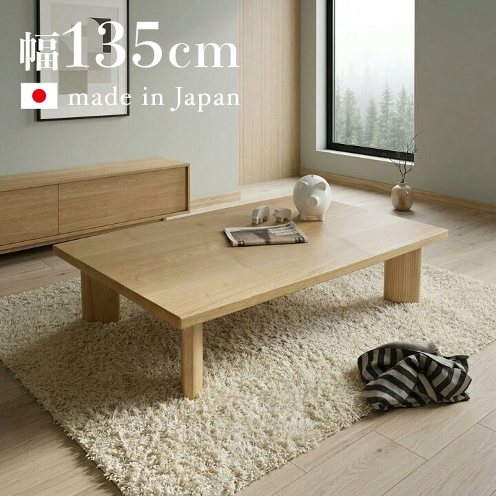 楽天市場】座卓 135cm 国産 日本製 長方形 タモ材突板 和モダン ロー 