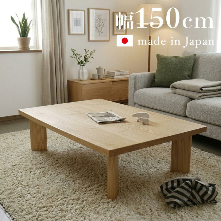 楽天市場】座卓 150cm 国産 日本製 長方形 タモ材突板 和モダン ロー 