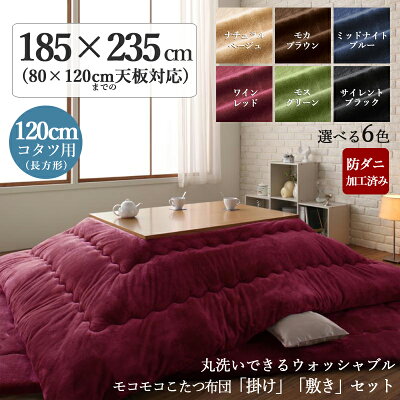 商品名|丸洗いOKなめらかフランネル素材のコタツ布団セットFNWカラー|6色対応サイズ|幅185奥行235cm(長方形)主素材|ポリエステル100%※こたつ本体は付属しておりません。