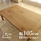 【こたつ】【幅105cm】日本製 国産 ODK 座卓 和モダンサイズ| 幅 105 奥行 75 高さ 36/40 cmカラー| ナラ材（節あり）突板生産国| 国産 日本製継脚 家具調コタツコタツ 長方形 おしゃれこたつ オールシーズン使用OK