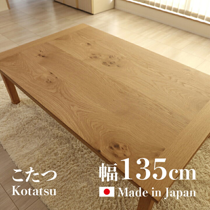 楽天市場】24時間限定 P3倍＆300円クーポン【こたつ】【幅135cm】日本  