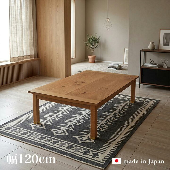 楽天市場】こたつ テーブル 120cm 国産 日本製 家具調継脚こたつ 