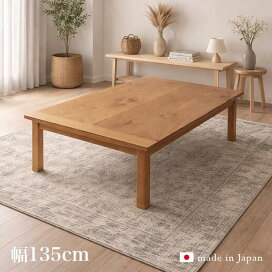 楽天市場】こたつ テーブル 135cm 国産 日本製 家具調継脚こたつ 