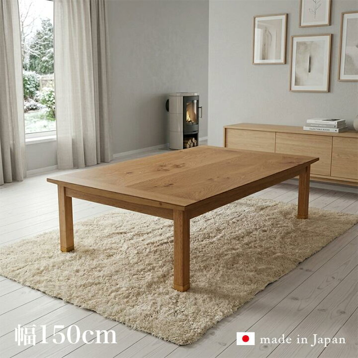 楽天市場】こたつ テーブル 150cm 国産 日本製 家具調継脚こたつ 