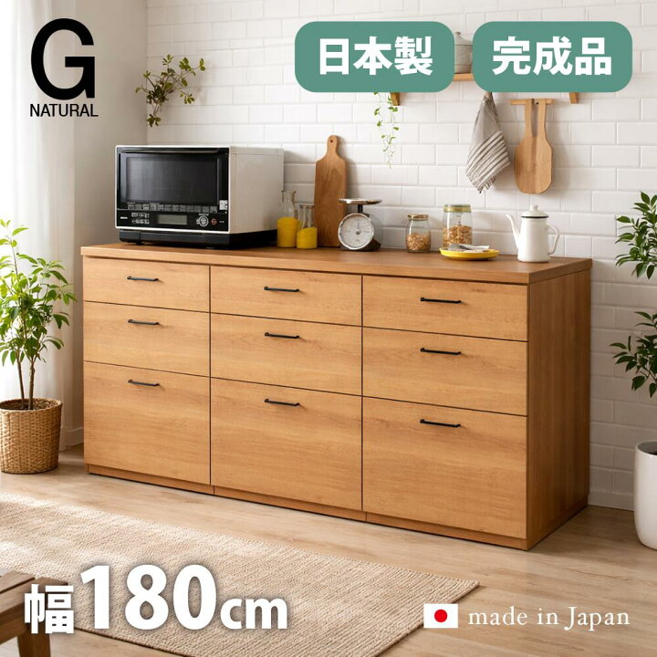楽天市場】キッチンカウンター 180cm 日本製 完成品 食器棚 Gタイプ 
