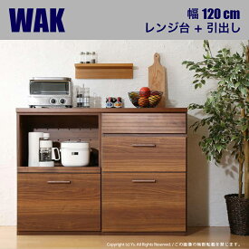 【値下げしました】WAK キッチンカウンター 120cm幅Bタイプ・レンジ台＋引き出しカラー ウォールナット ブラウンサイズ 幅120 奥行40 高さ90cm生産国 国産 日本製ワイド カウンター レンジ台キッチン収納 食器棚 ロータイプ キッチンボード