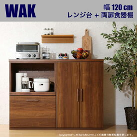 【値下げしました】WAK キッチンカウンター 120cm幅Cタイプ・レンジ台＋両扉食器棚カラー ウォールナット ブラウンサイズ 幅120 奥行40 高さ90cm生産国 国産 日本製ワイド カウンター レンジ台キッチン収納 食器棚 ロータイプ キッチンボード