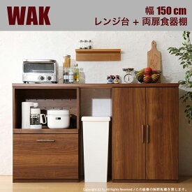 【値下げしました】WAK キッチンカウンター 150cm幅Cタイプ・レンジ台＋両扉食器棚カラー ウォールナット ブラウンサイズ 幅150 奥行40 高さ90cm生産国 国産 日本製ワイド カウンター レンジ台キッチン収納 食器棚 ロータイプ キッチンボード