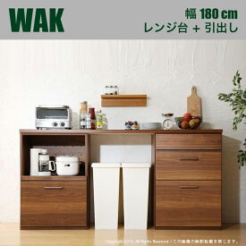 【値下げしました】WAK キッチンカウンター 180cm幅Bタイプ・レンジ台＋引き出しカラー ウォールナット ブラウンサイズ 幅180 奥行40 高さ90cm生産国 国産 日本製ワイド カウンター レンジ台キッチン収納 食器棚 ロータイプ キッチンボード